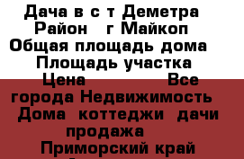 Дача в с/т Деметра › Район ­ г.Майкоп › Общая площадь дома ­ 48 › Площадь участка ­ 6 › Цена ­ 850 000 - Все города Недвижимость » Дома, коттеджи, дачи продажа   . Приморский край,Арсеньев г.